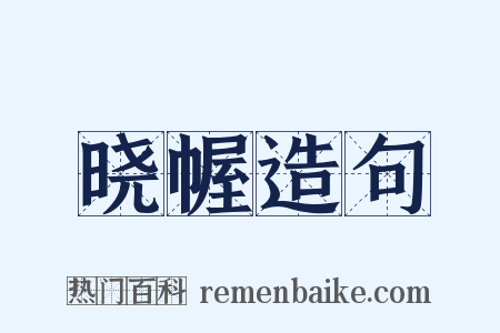 晓幄造句是什么意思的图片